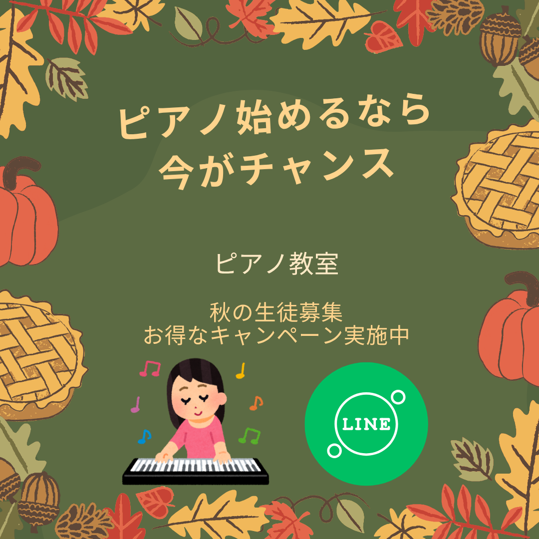 「この曲、ピアノで弾いてみたい！」その気持ちがあれば、スタートにぴったりな秋🌾まずは体験レッスンで、弾ける楽しさを味わってみてください！