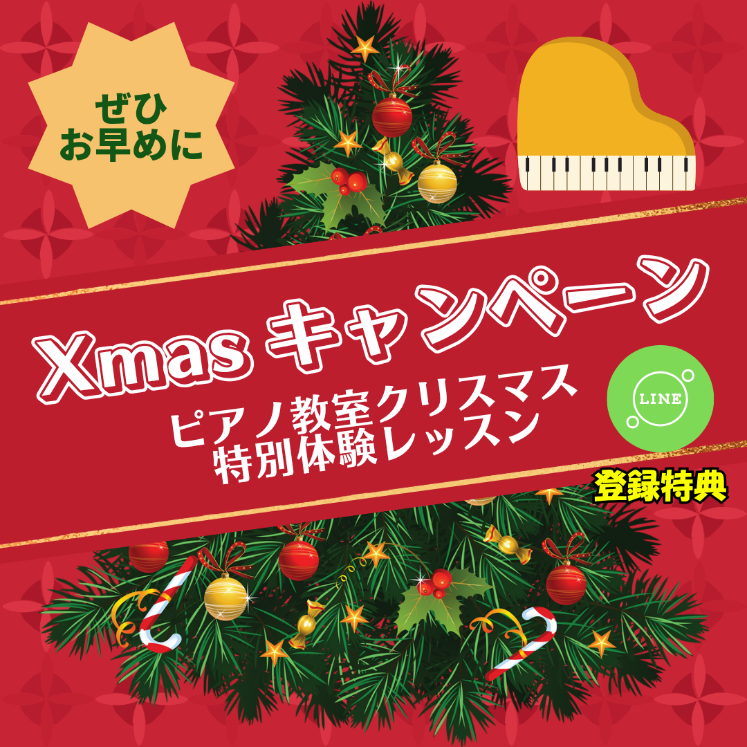 🎅冬休みにピアノチャレンジ！
