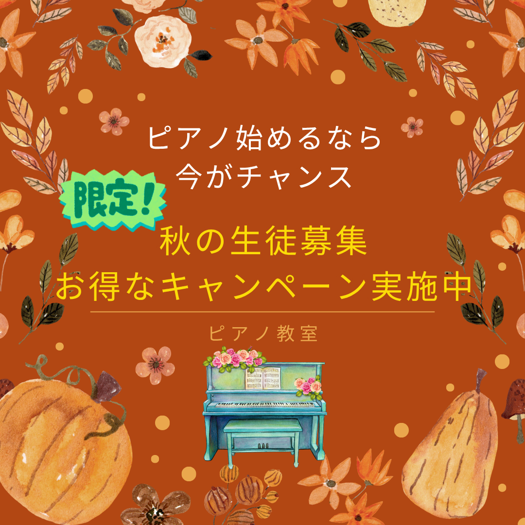 ピアノが弾けると、秋の夜長がもっと楽しくなる♪好きな曲にチャレンジして、音楽の秋を楽しもう！