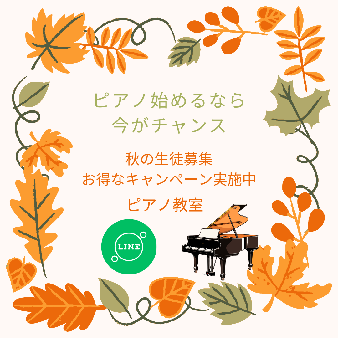 「楽譜が読めなくても大丈夫！」耳に残るあのメロディー、ピアノで弾けるようになります♪秋のはじまりに、ぜひ一度体験してみてください🍂