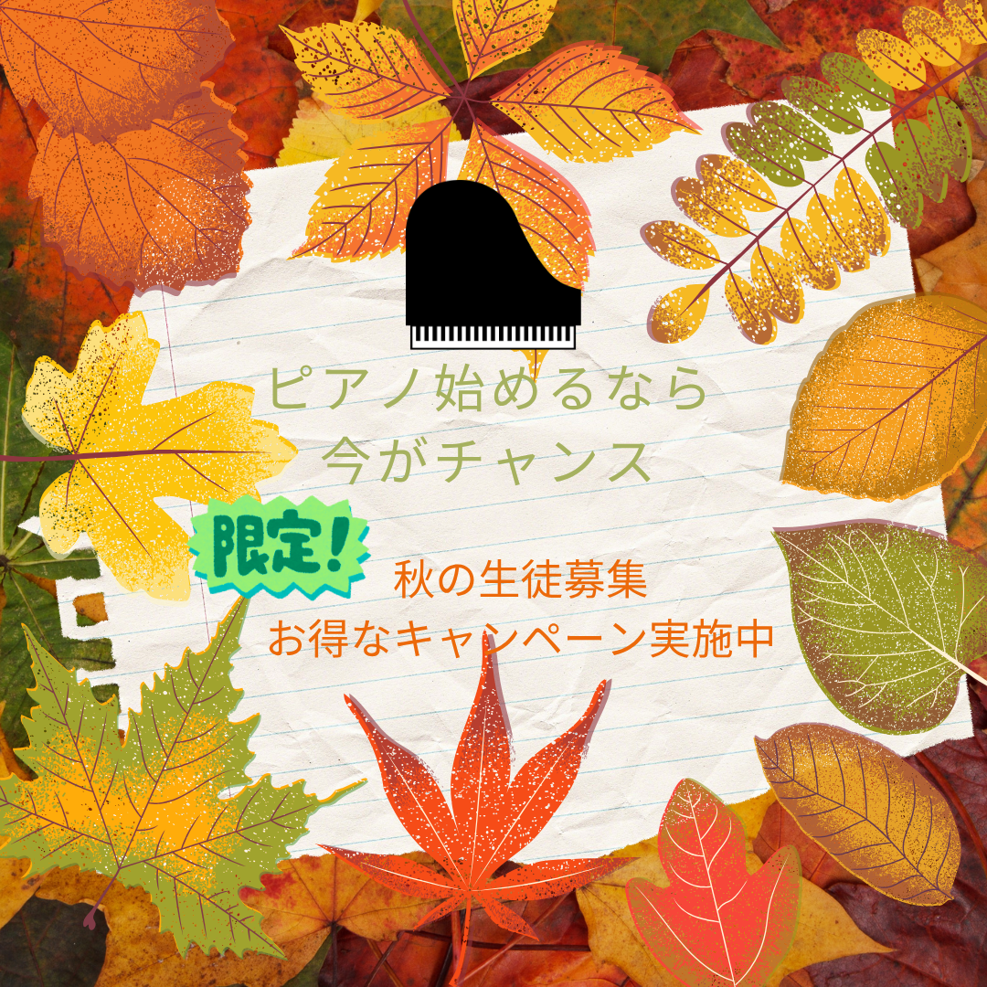 🎹体験レッスン受付中🎹秋は“新しいこと”を始めたくなる季節。あなたの大好きな曲で、レッスンスタートしてみませんか？