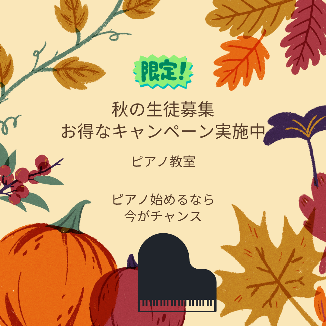 「読書の秋」もいいけれど、「音楽の秋」も素敵ですよ🍁この秋、あなたの“好きな1曲”を、ピアノで奏でてみませんか？
