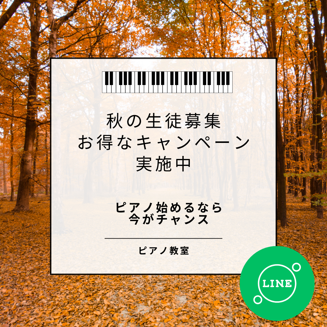 この秋は「好きな曲」で楽しくレッスン！クラシックもポップスも、あなたの“推し曲”でOK！音楽が、毎日の楽しみになりますよ🍁