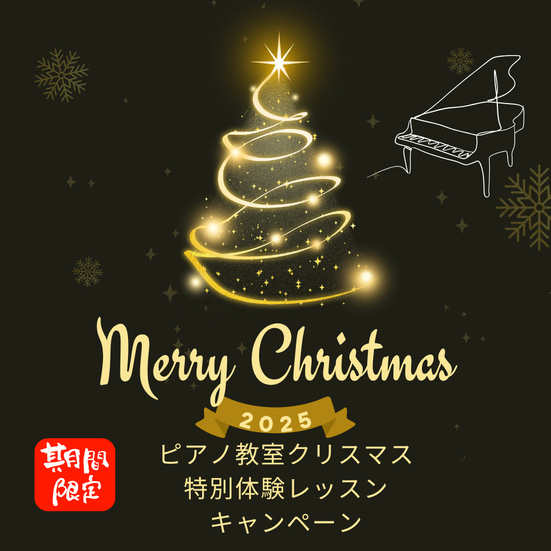 ピアノの音色が、一番似合う季節がやってきました。