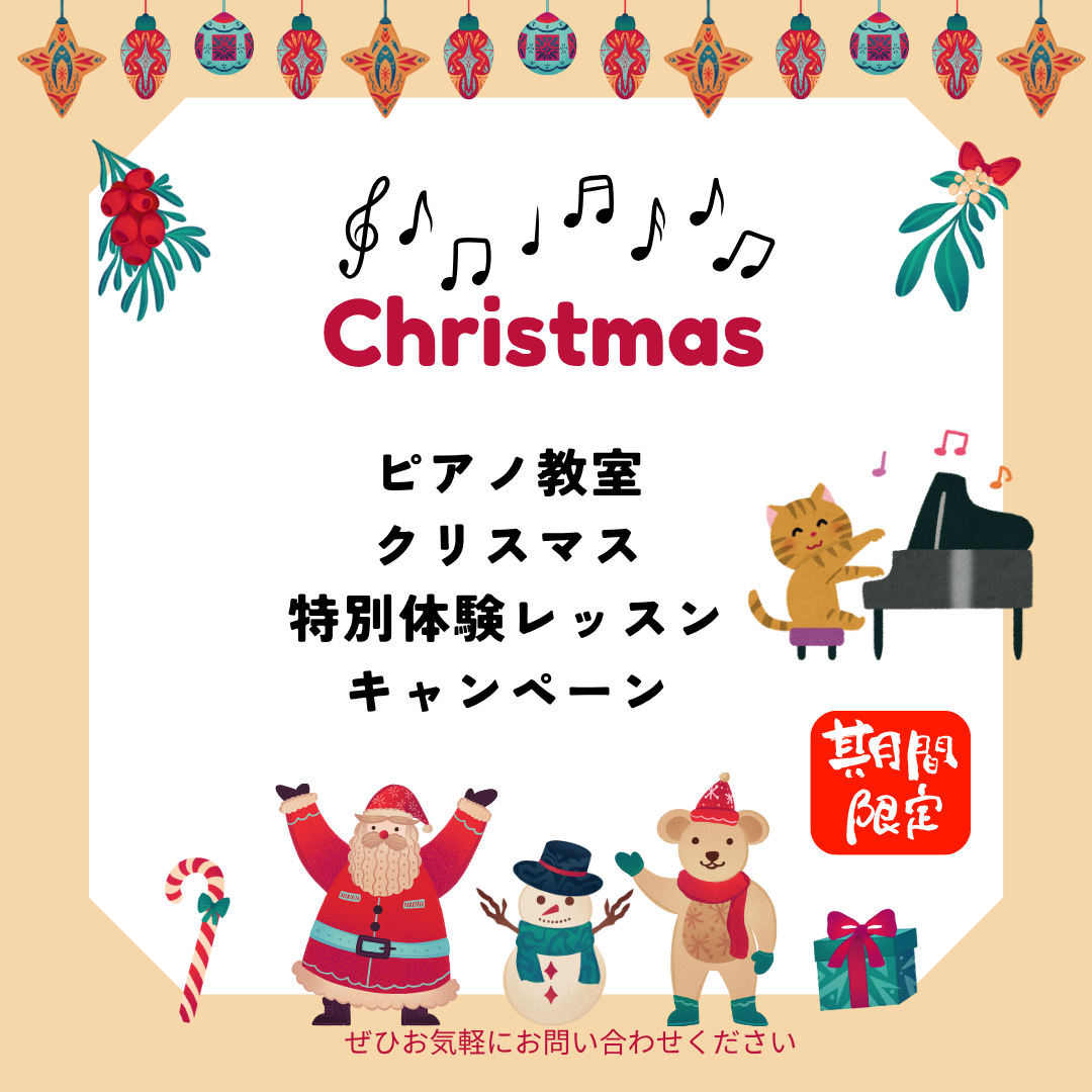 「ジングルベルを弾いてみたい！」そんな気持ちを応援します🎁