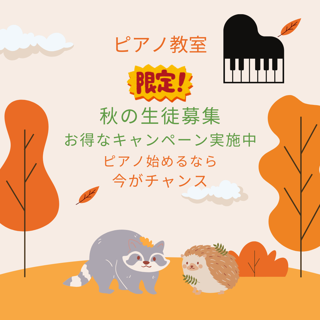 秋は、ちょっぴり感受性が豊かになる季節。そんな時こそ、あなたの好きな曲をピアノで奏でてみませんか？音のひとつひとつが、心にしみわたります🎹