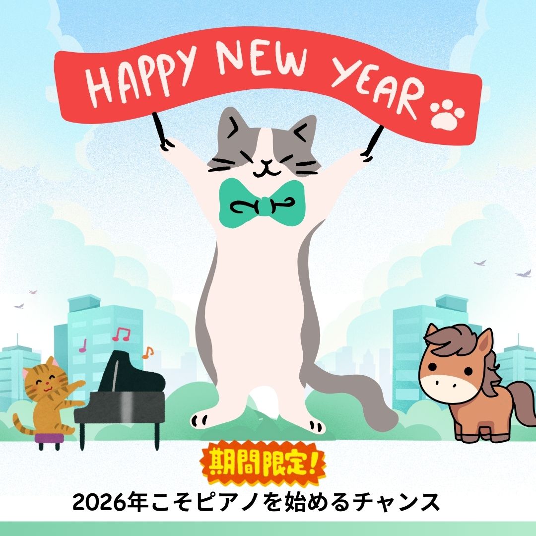 気持ち新たにスタートする1月。ピアノを通して、新しい成長を応援します。