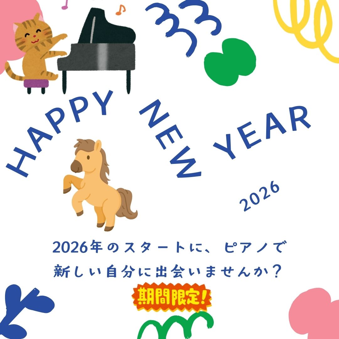 2026年、ピアノで暮らしに彩りを。ご家族でのレッスン参加もOKです🎼