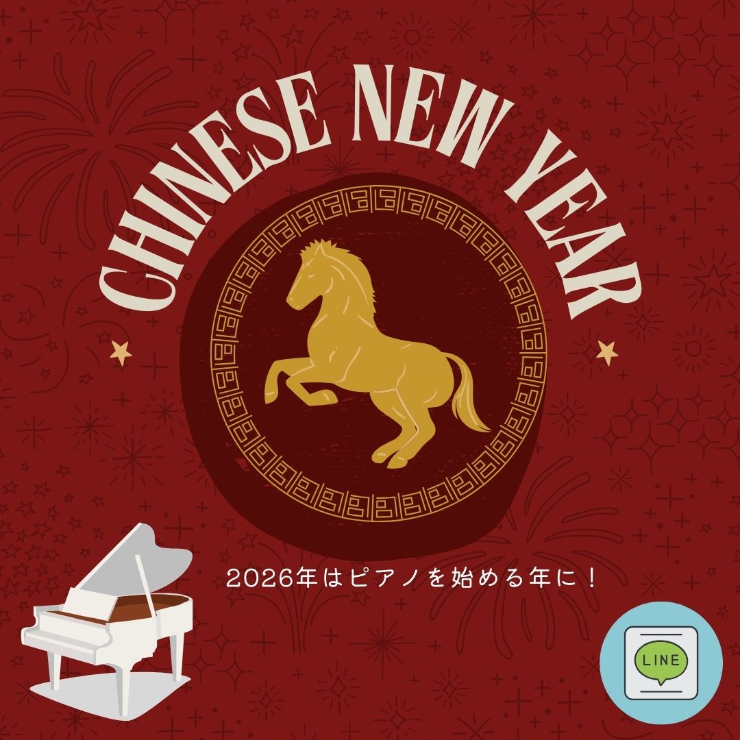 今年の目標は「自分を楽しむ」そんな方へ、ピアノはとてもおすすめです。