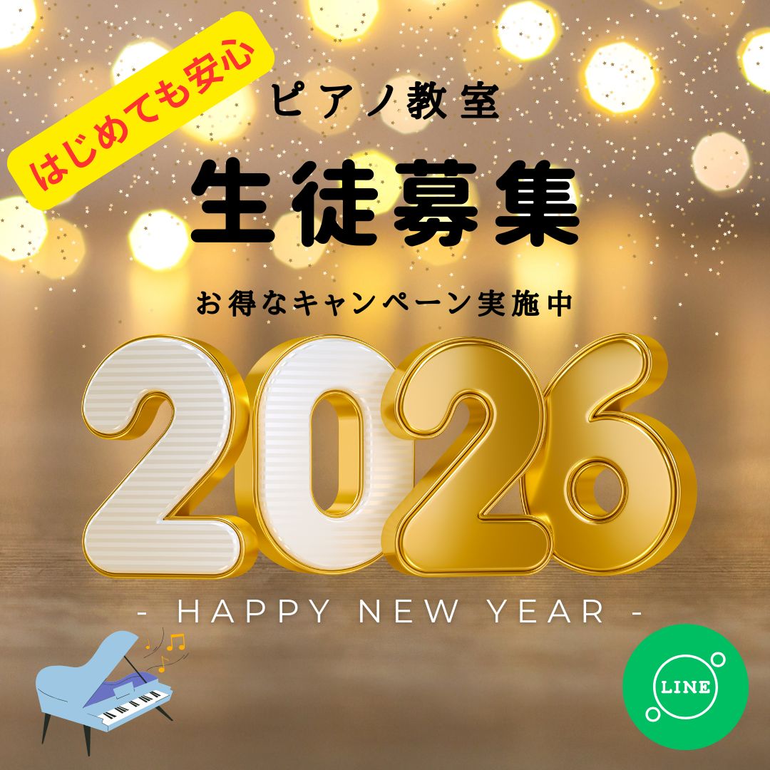新しい年の始まりに、新しい自分と出会ってみませんか？ピアノで人生に彩りを。