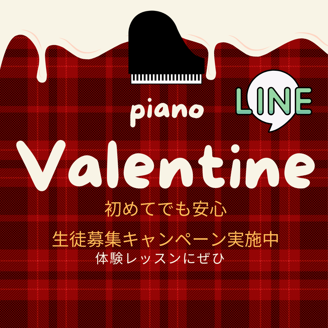 2月は、ピアノを始めるお友だちが増える季節♪好きな曲で楽しくレッスンしよう！