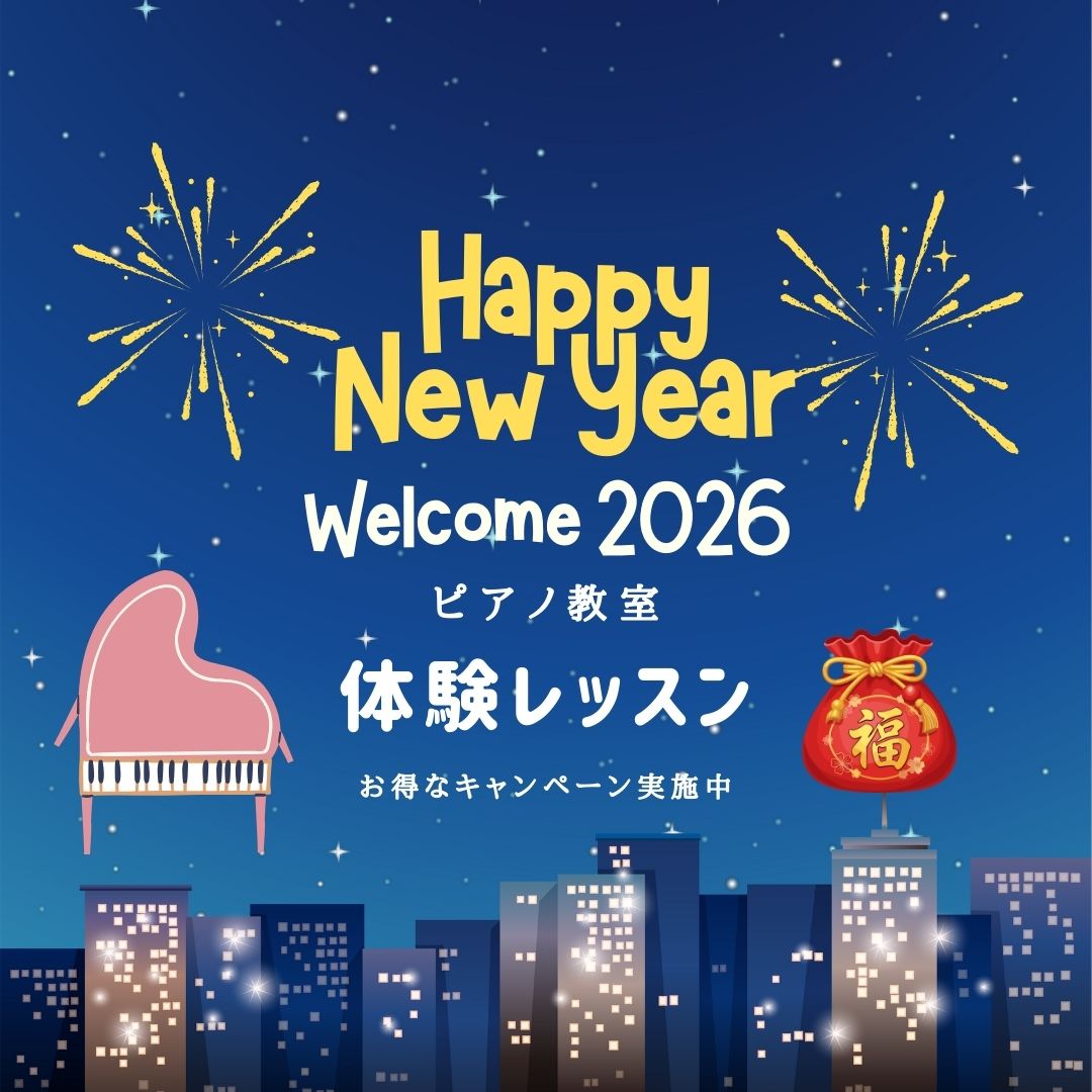 年始は気持ちを切り替えるチャンス。ピアノで新しい毎日を始めませんか？