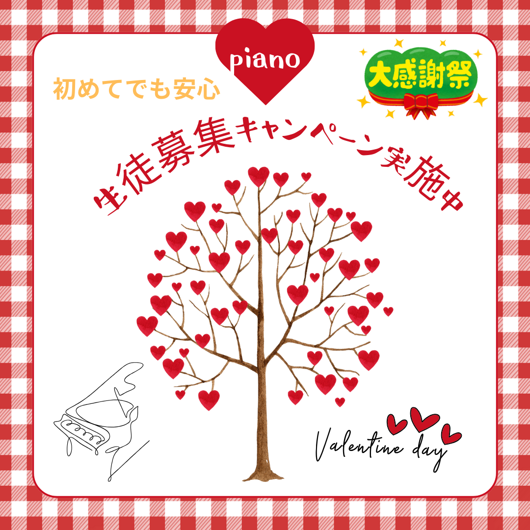 寒い冬でも、音楽はあったかい♡バレンタインキャンペーンで、ピアノを楽しく始めよう！