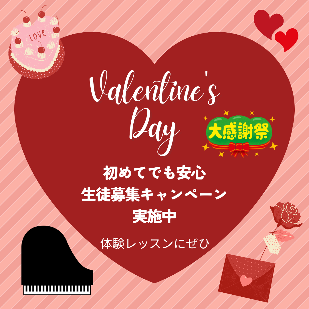 バレンタイン月間は、ちょっと特別♡好きな曲でレッスンできるから楽しいよ！