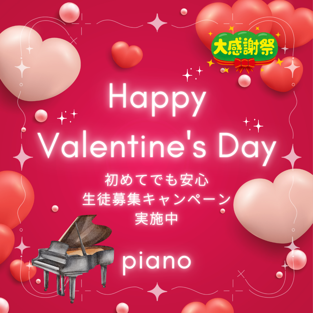 バレンタインの季節に、ピアノデビューしてみませんか？初めてでも安心のやさしいレッスンです♡