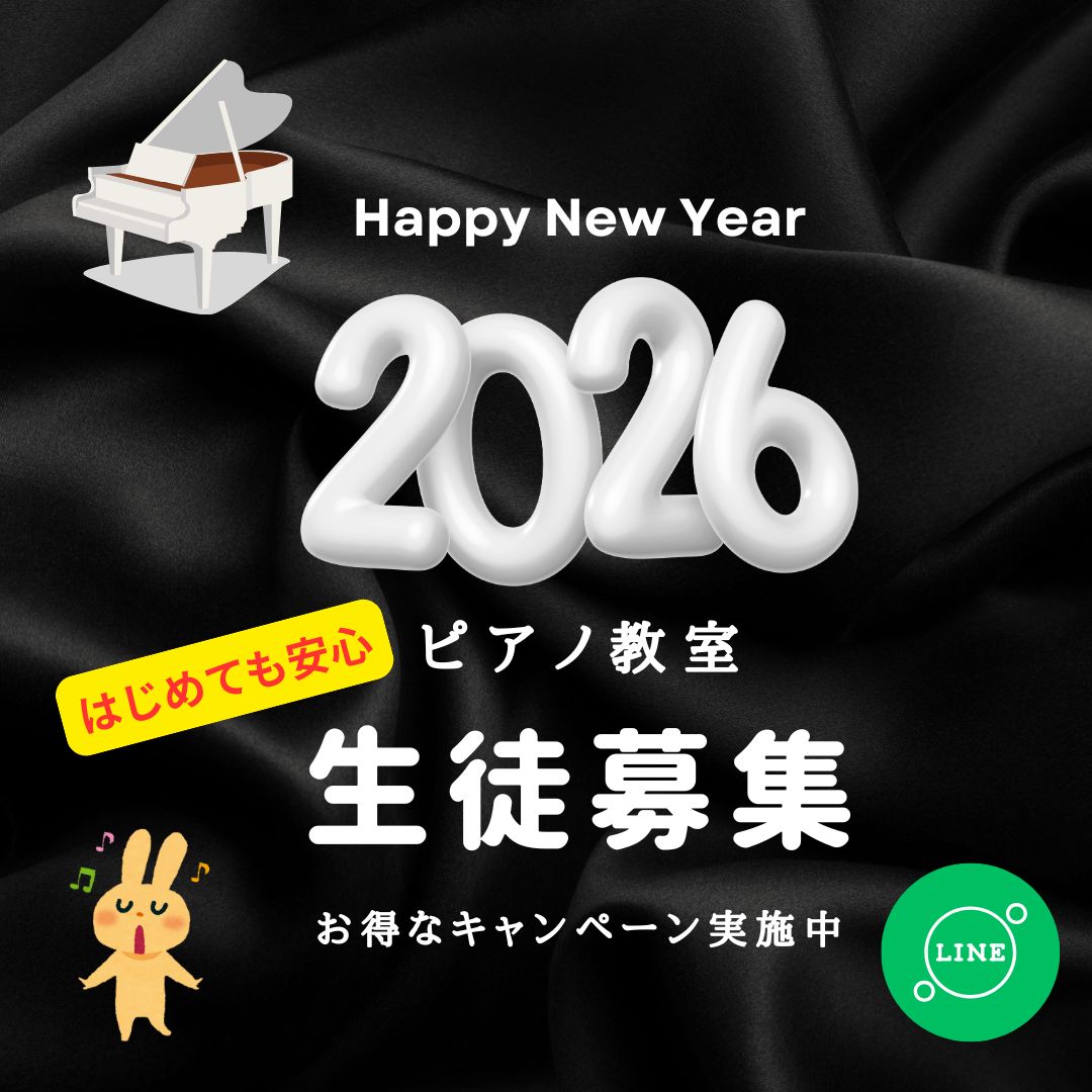 お正月のほっこり気分が落ち着いたら、ピアノでリズムのある毎日を♪