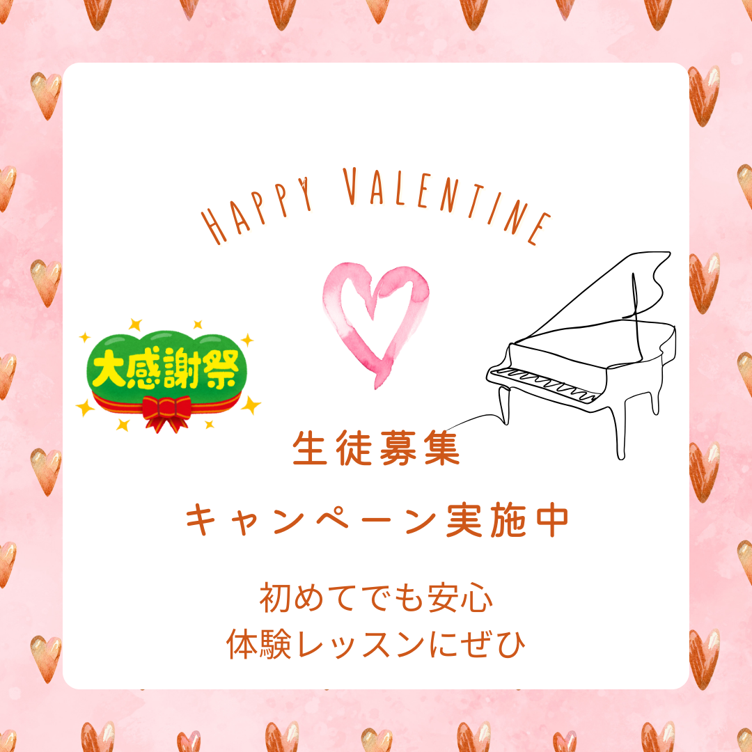 はじめてさん大歓迎！2月だけの“バレンタイン体験レッスン”で、ピアノを弾いてみよう♪