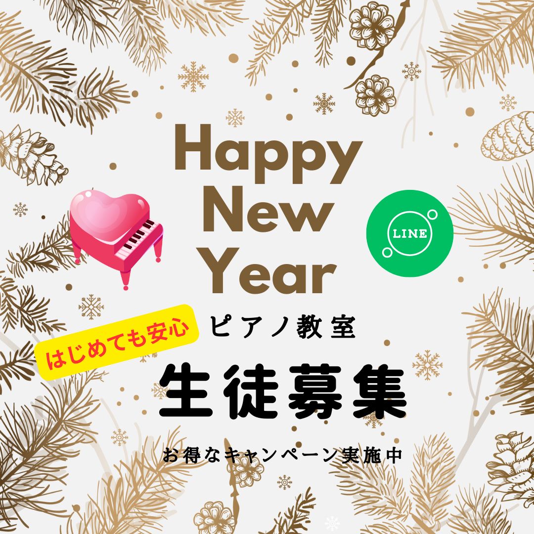 2026年、あたらしい趣味はピアノで決まり！ワクワクのレッスンが始まっています♪