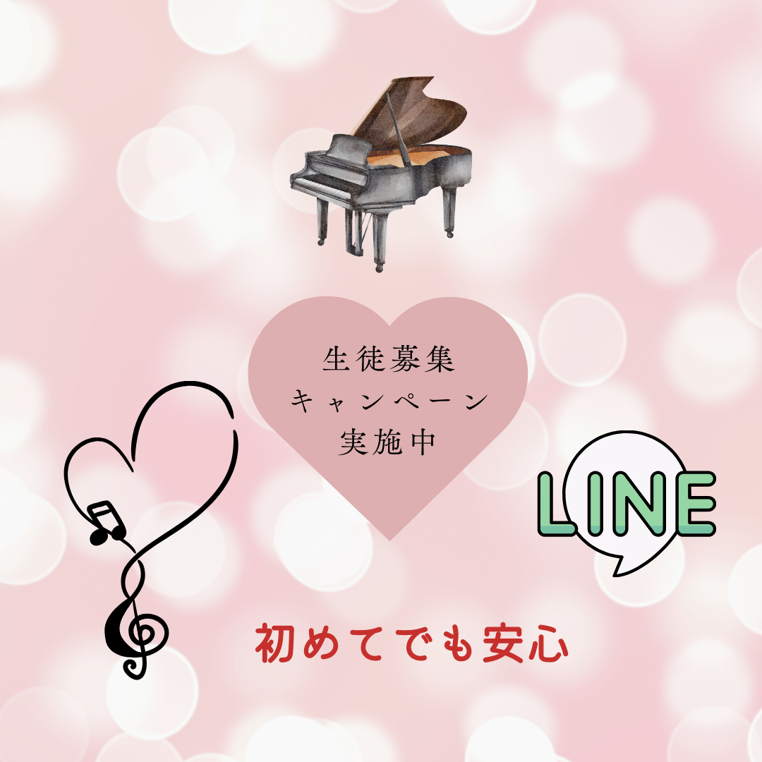 好きな曲から始められるピアノ教室♪バレンタインの2月は、お得なキャンペーン中です！
