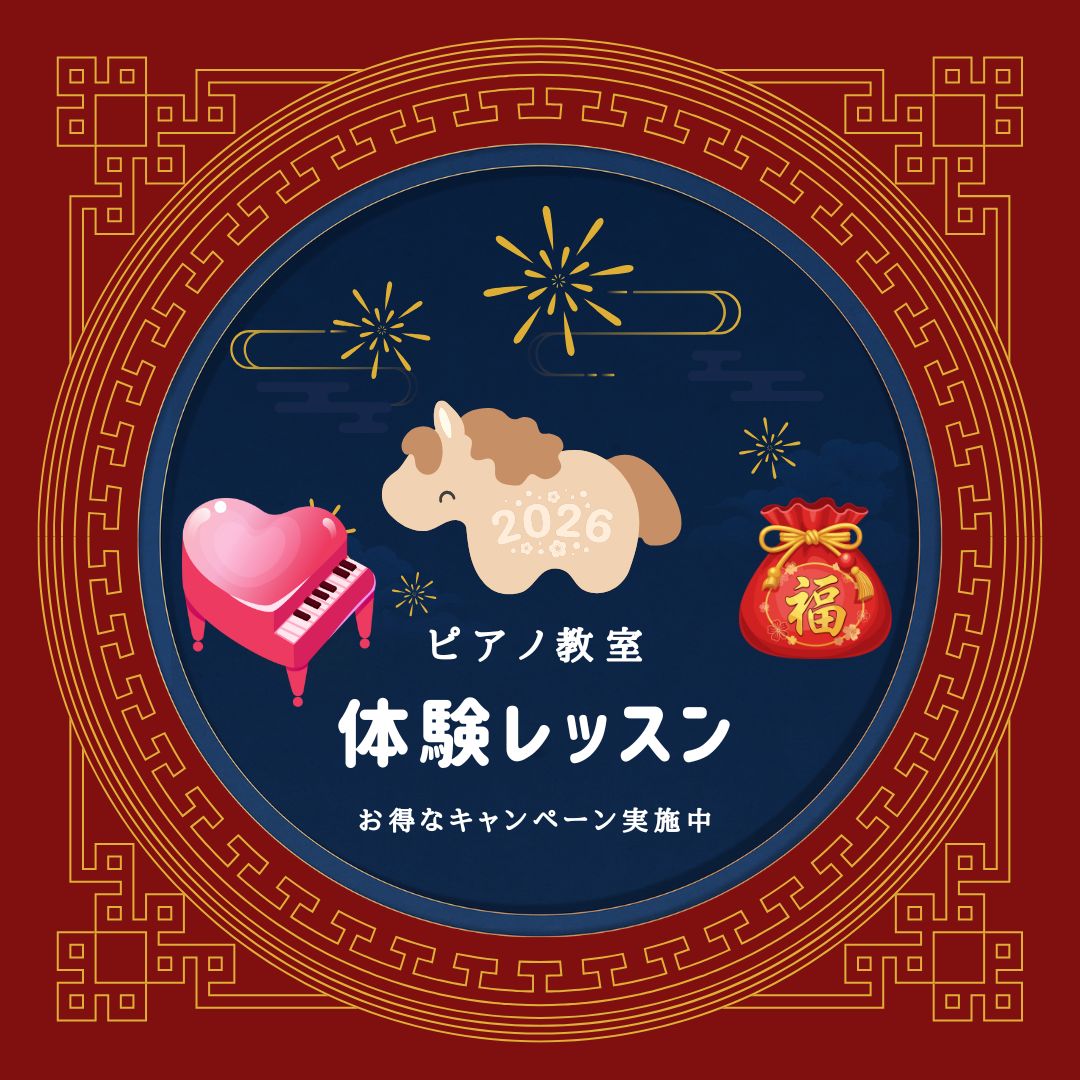 今年こそやってみたかったこと、ピアノから始めてみませんか？まずは体験から♪