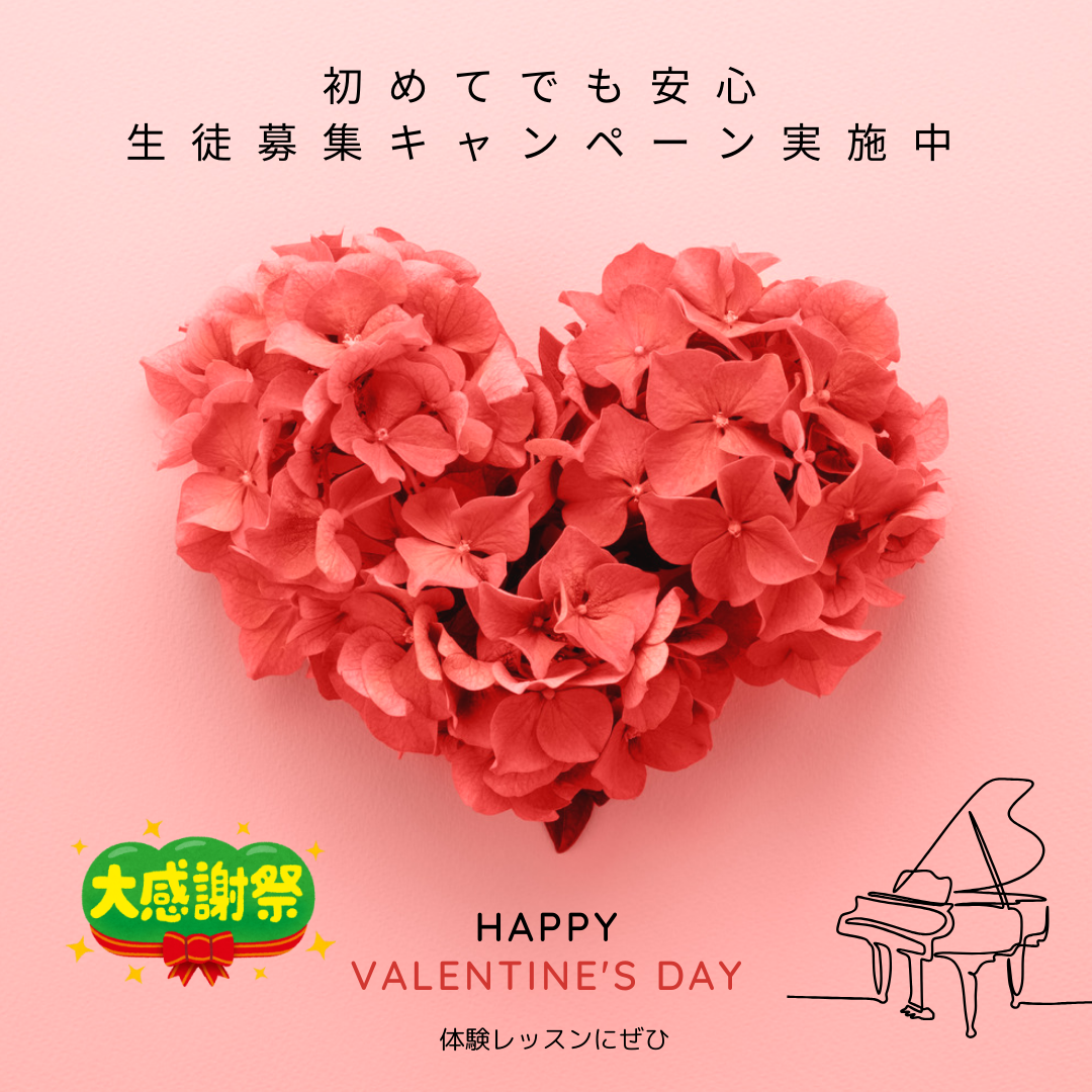 「ピアノやってみたい！」その気持ちを応援します♡バレンタイン特典付きの体験レッスン受付中！
