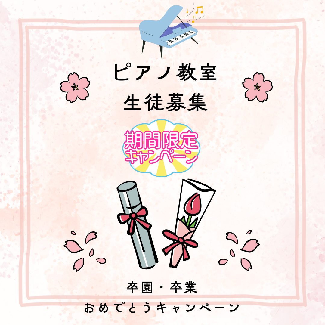 卒園・卒業を迎えたみなさんへ。ピアノは初めてのお子さまでも安心してスタートできますよ🌸