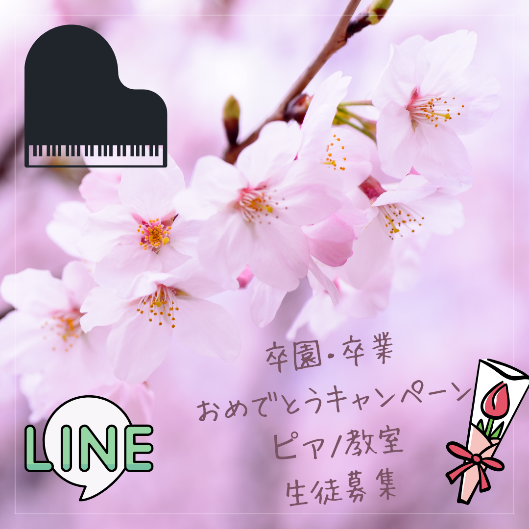 4月からの新しい学校生活がもっと楽しくなる♪ピアノは集中力も自信も育ちます。今が始めどき！