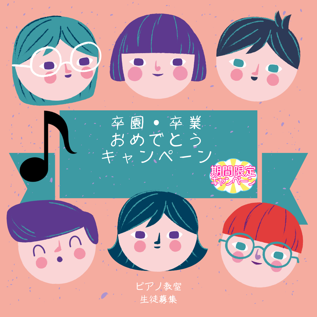 春の特別な日に、お子さまの新しい一歩を応援します！卒園・卒業おめでとうキャンペーン実施中🎓✨