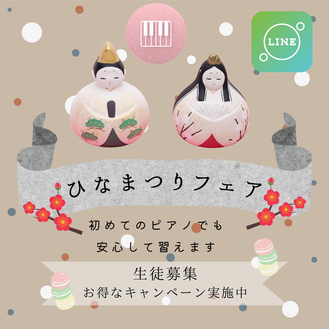 ひな祭りのワクワクと一緒に、ピアノの世界へ♪