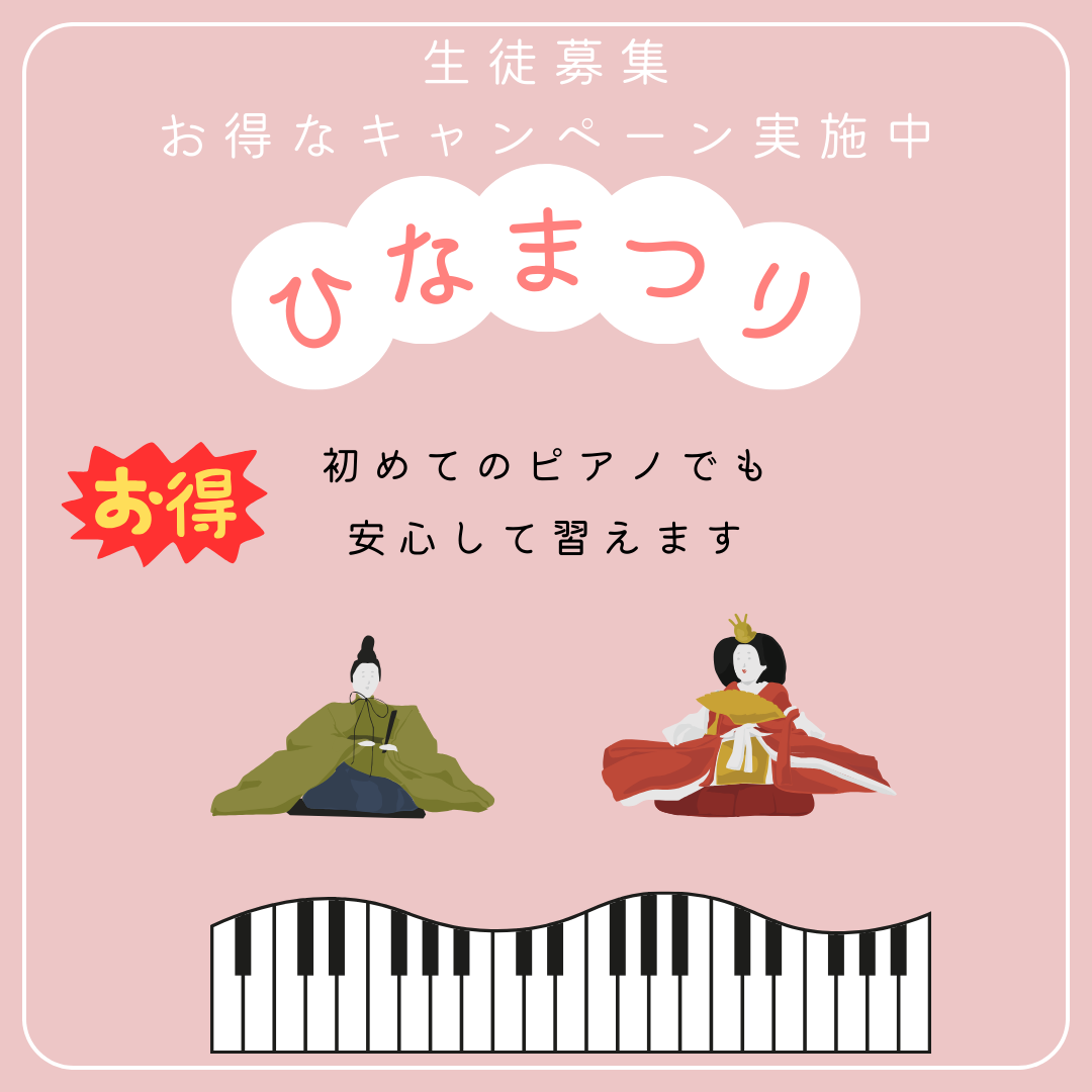 ひな祭りの季節は「新しいチャレンジ」のチャンス！