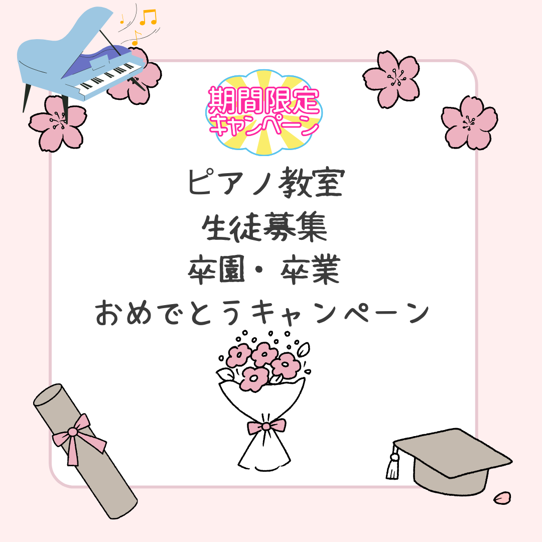 新生活に向けてワクワクがいっぱい！春は、ピアノデビューにもぴったりの季節です♪