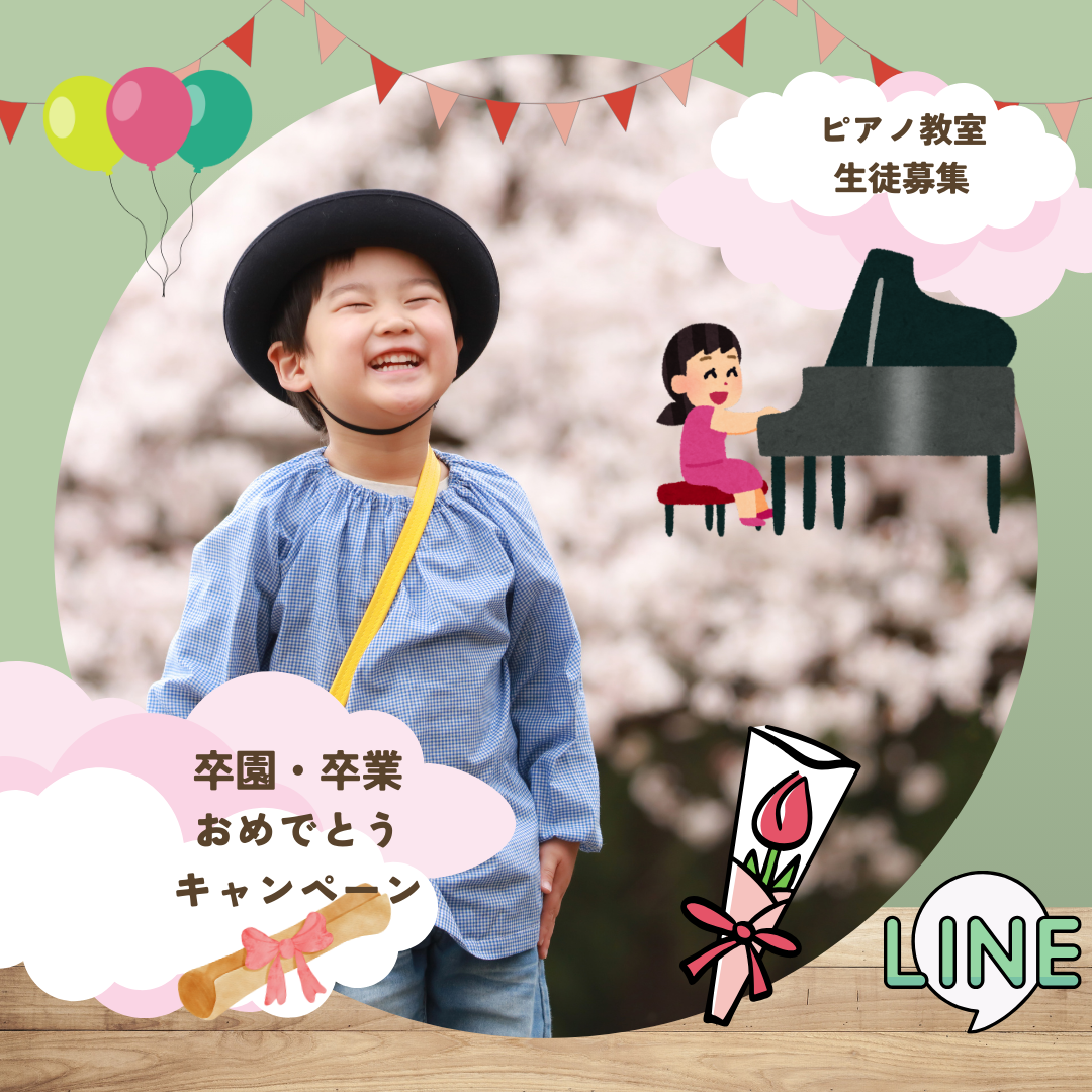 お子さまの晴れの日に、心からのお祝いを♡この春限定の「おめでとうキャンペーン」で、ピアノを始めてみませんか?