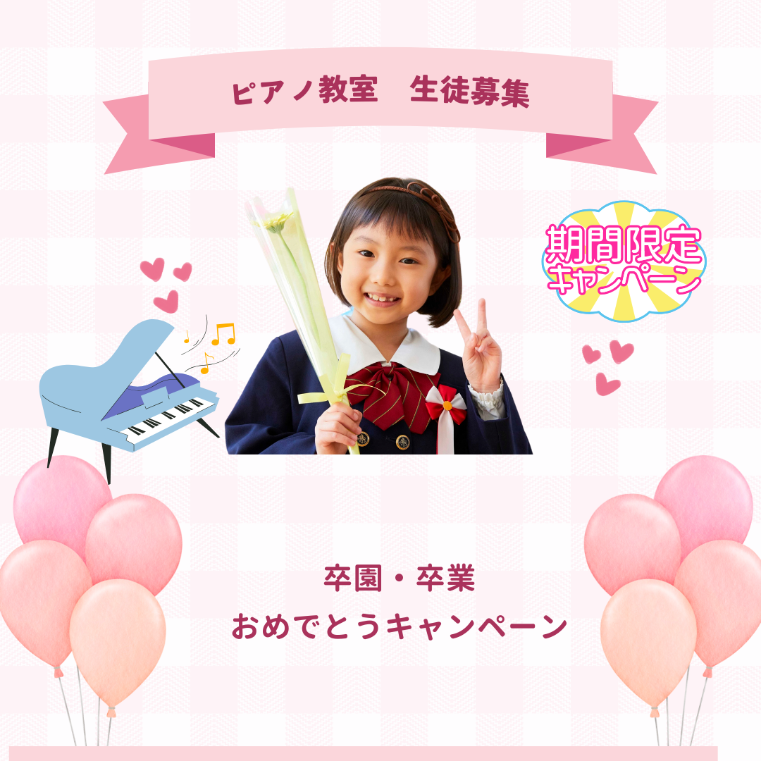 卒園・卒業は大きな節目。このタイミングで“何か新しいこと”を始めたい方、ピアノおすすめです🌸