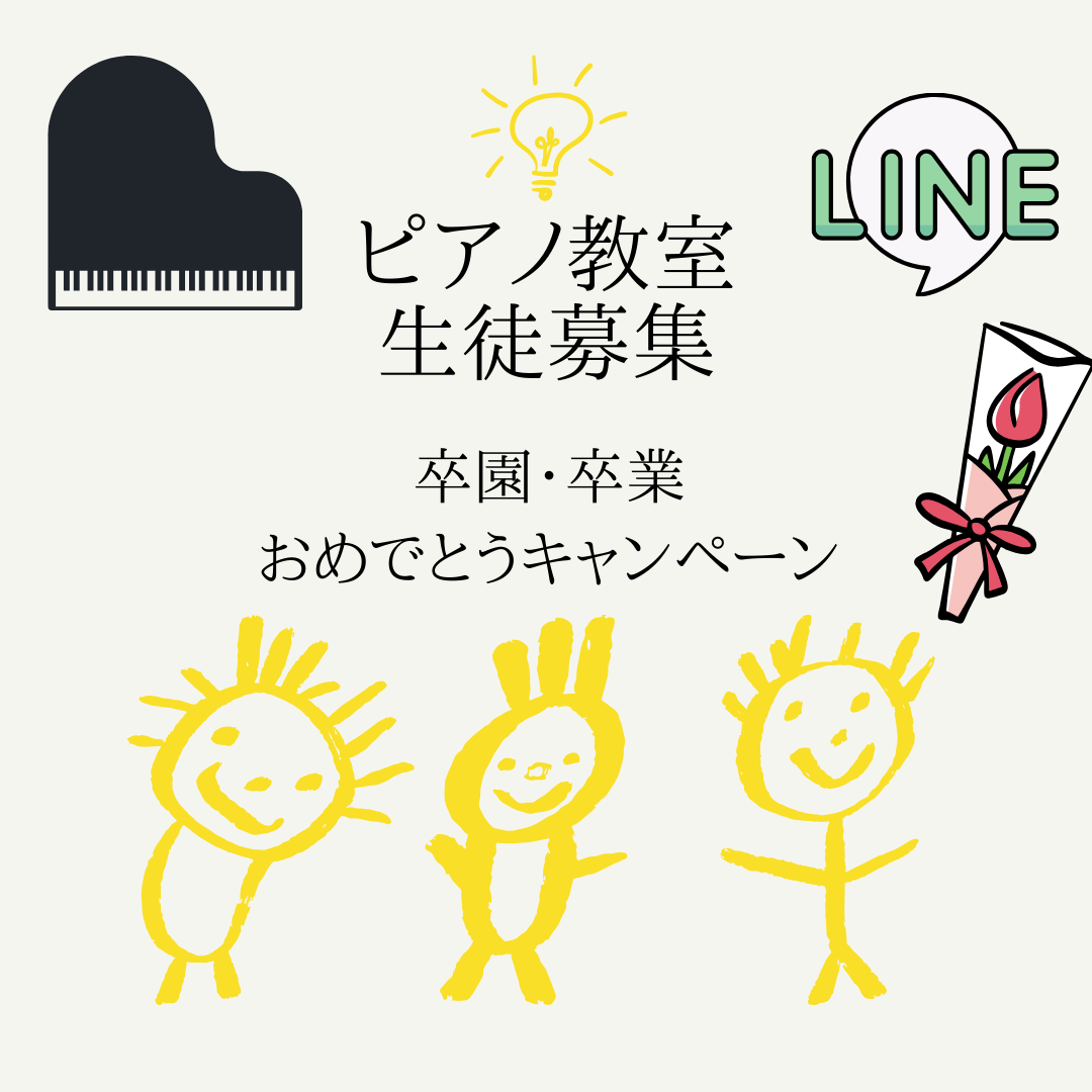 卒園・卒業おめでとうございます!🌸新しいスタートに、ピアノのレッスンはいかがですか?春のキャンペーンで体験受付中♪