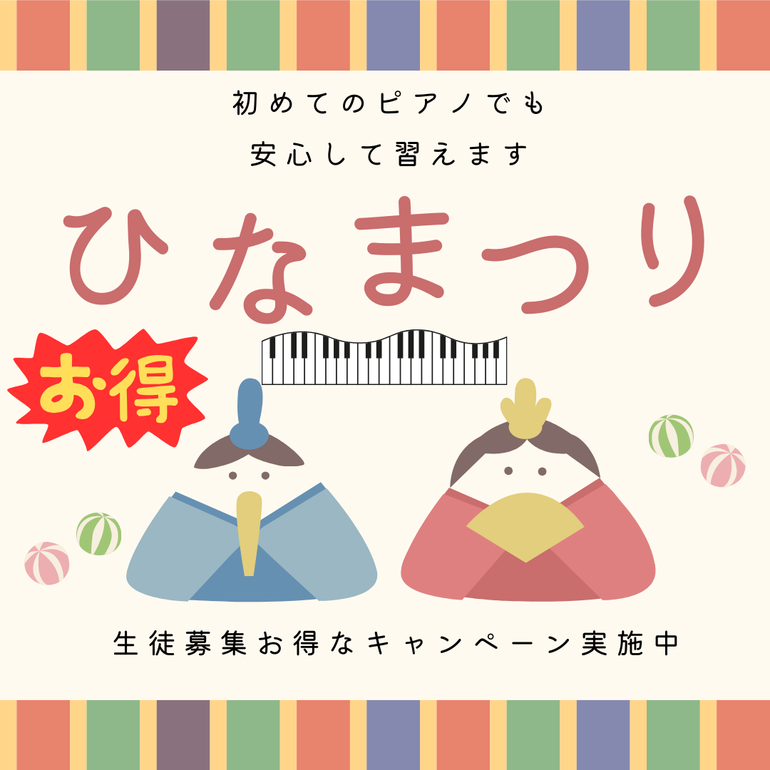 おひなさまのように、にっこり笑顔になれるピアノレッスン♪