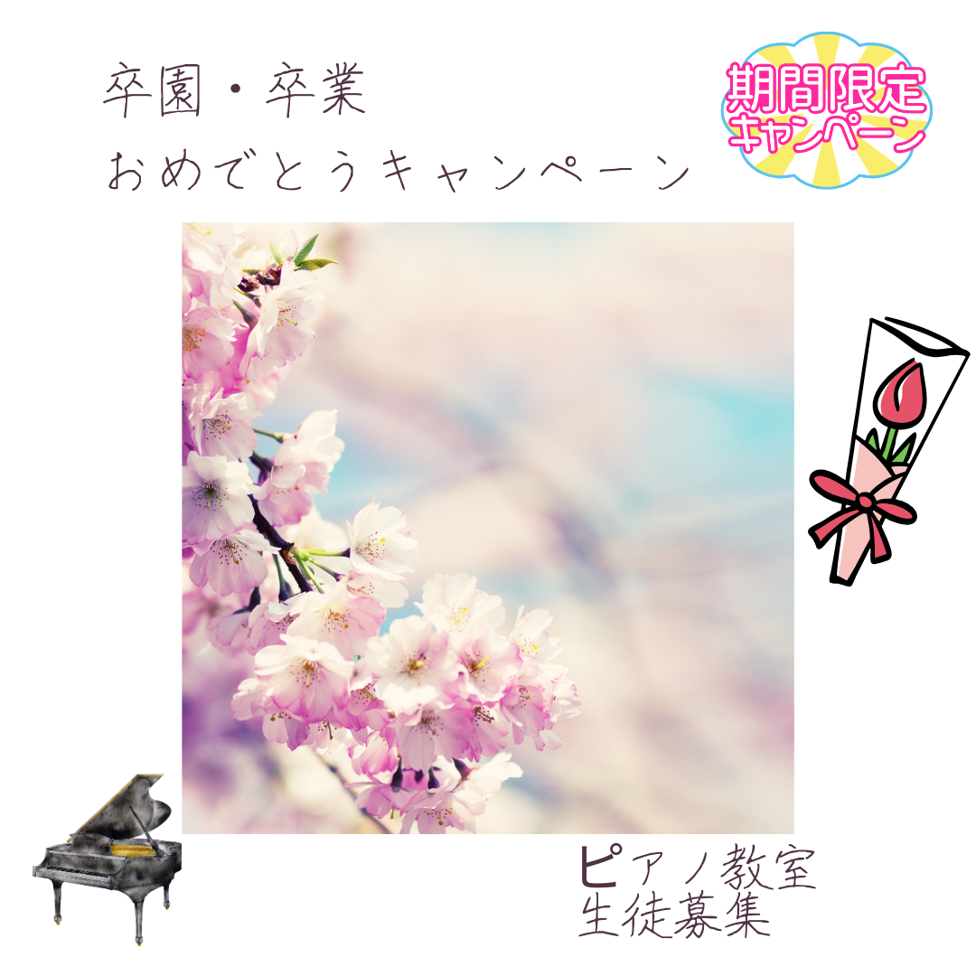 「小学生になる前に、音楽に触れさせたい」そんな方にも人気の春キャンペーン開催中🎓🌸
