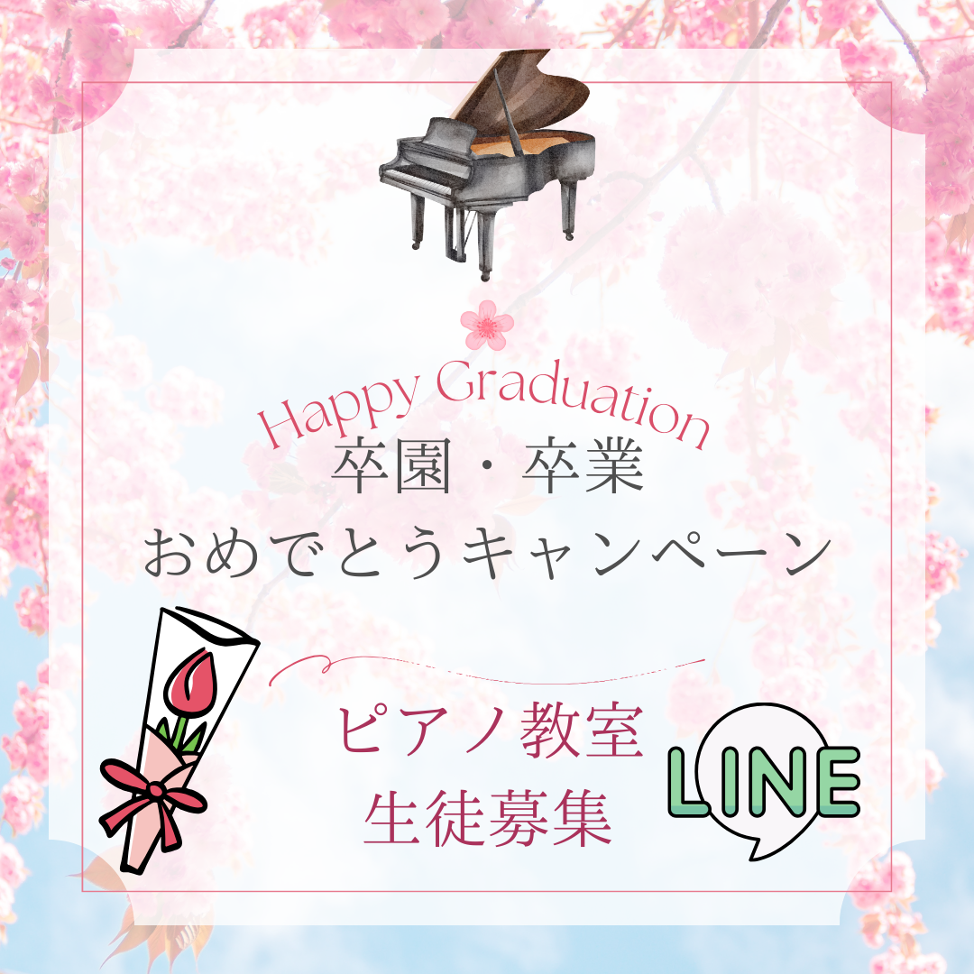 初めてでも大丈夫！卒園・卒業おめでとうキャンペーンで、気軽にピアノを始められます♪