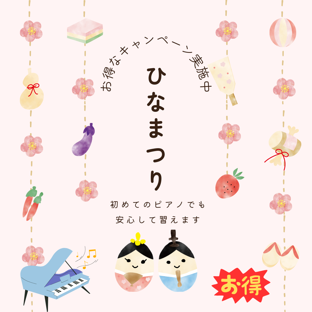 ひな祭りの歌も、好きな曲も弾けるようになるよ♪