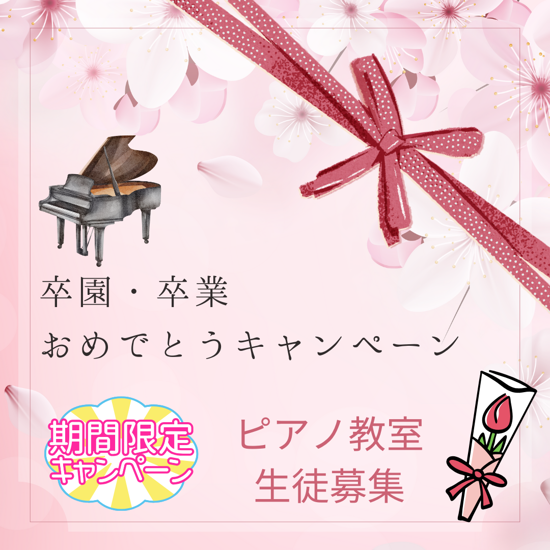 別れと出会いの季節。ピアノレッスンでお子さまの世界をさらに広げてみませんか？🌸