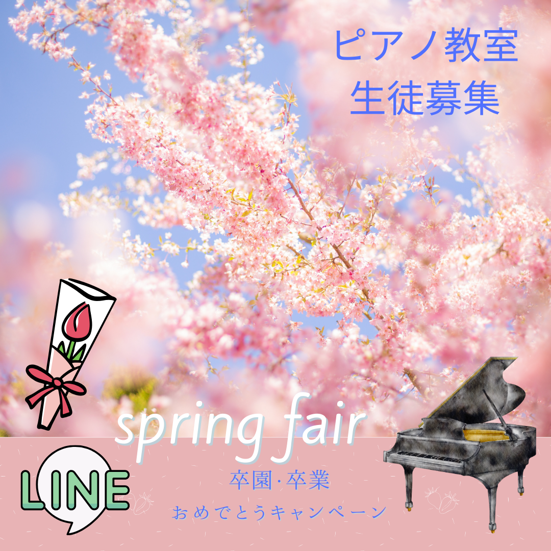 卒園・卒業の記念に、お子さまの“やってみたい”を叶える春にしませんか？ピアノで達成感を育てよう🎹✨