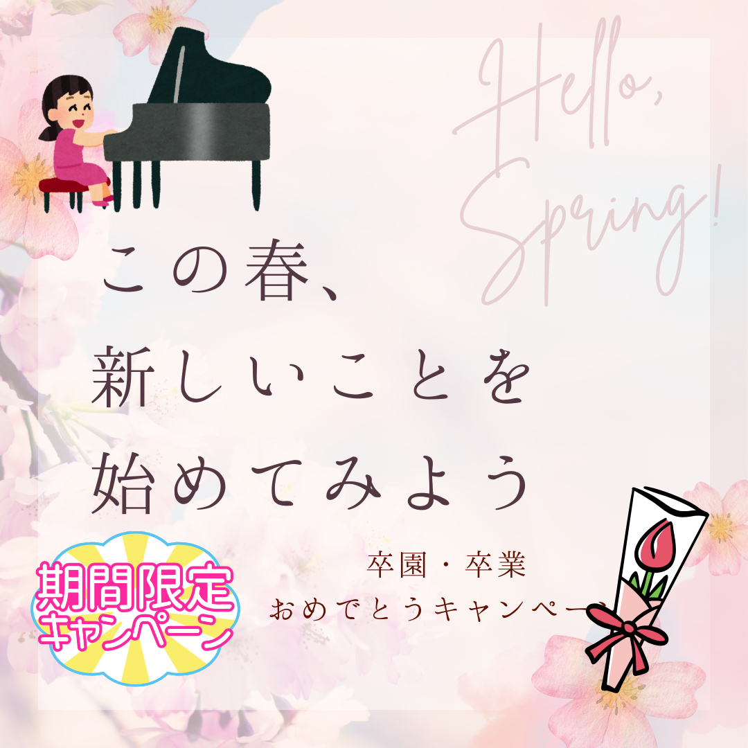 新しい環境に変わる時こそ、ピアノで心を整える時間が効果的♪春の体験レッスン受付中です。