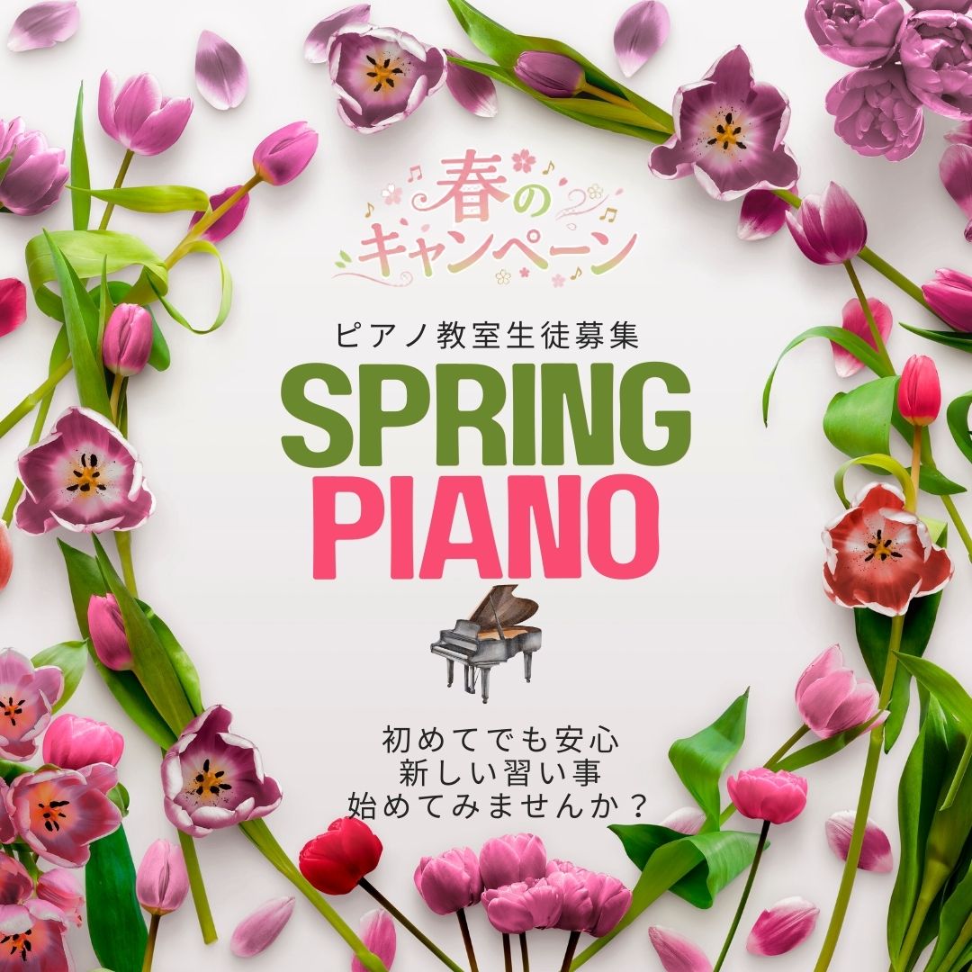 桜の季節の体験レッスンは特別。好きな曲でピアノの楽しさ、感じてみてください🌸
