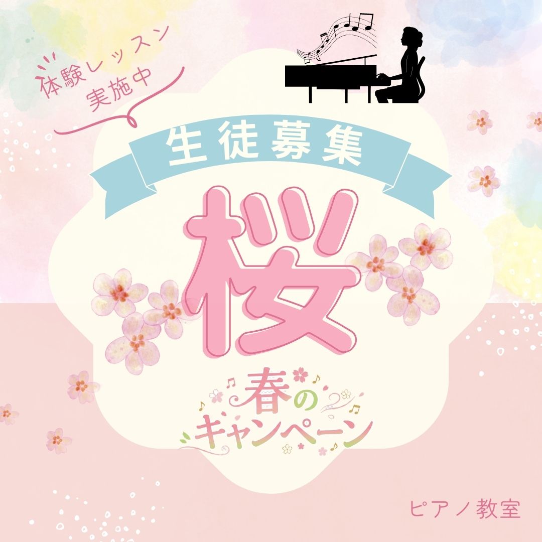 “好きな曲が弾けるようになる春”このワクワクを、桜と一緒に楽しみませんか?🌸