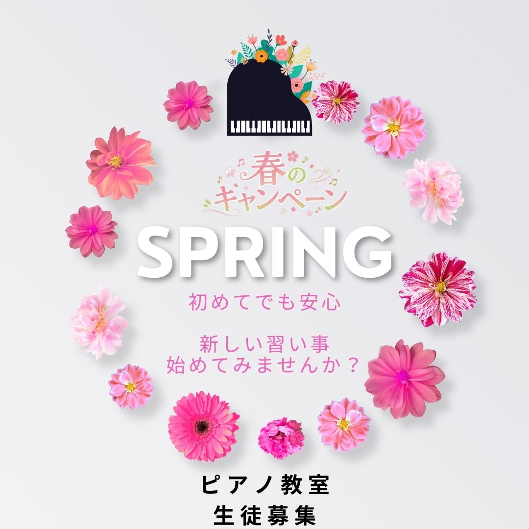 はじめてのお子さまでも大丈夫！春限定キャンペーンで、好きな曲が弾けるレッスン始めてみませんか？🌸