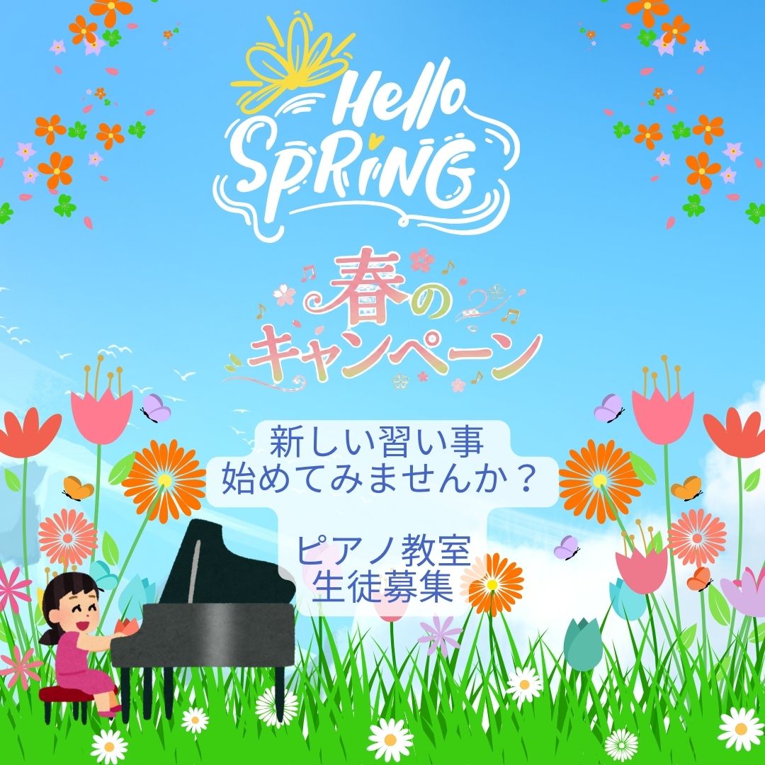春の風にのって、ピアノのある暮らしをスタート♪はじめてでも安心。好きな曲を弾く楽しさを体験できます🌸