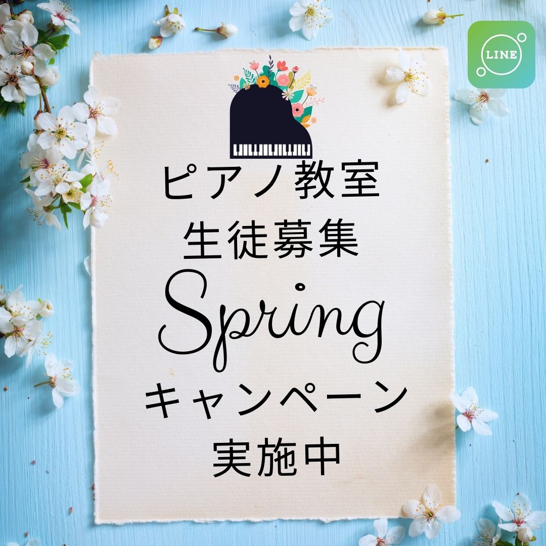 桜が咲く季節に、はじめてのピアノデビューしませんか？春のキャンペーンで、好きな曲から楽しく始められます🎹