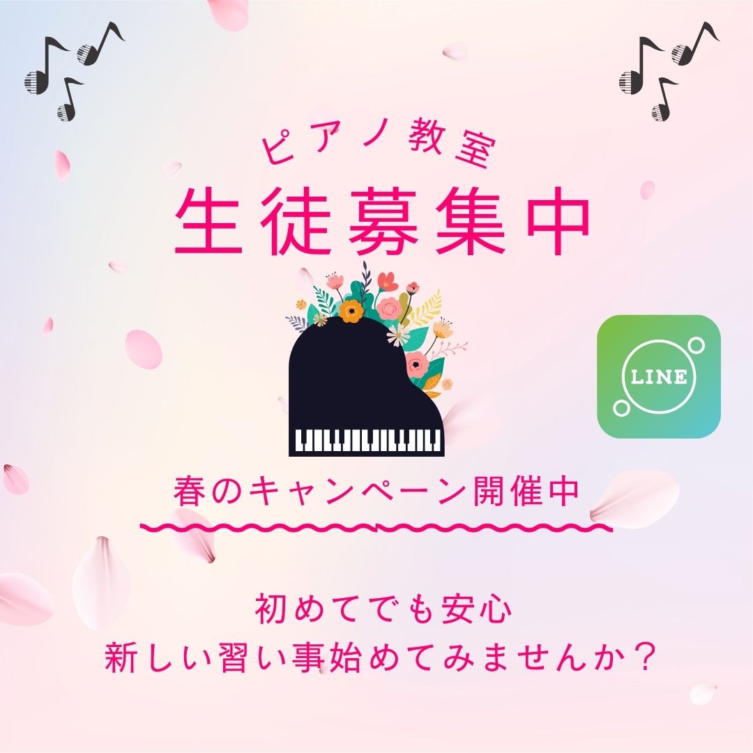 安心して通えるピアノ教室を探している方へ。春の特典付きキャンペーンでお待ちしています♪