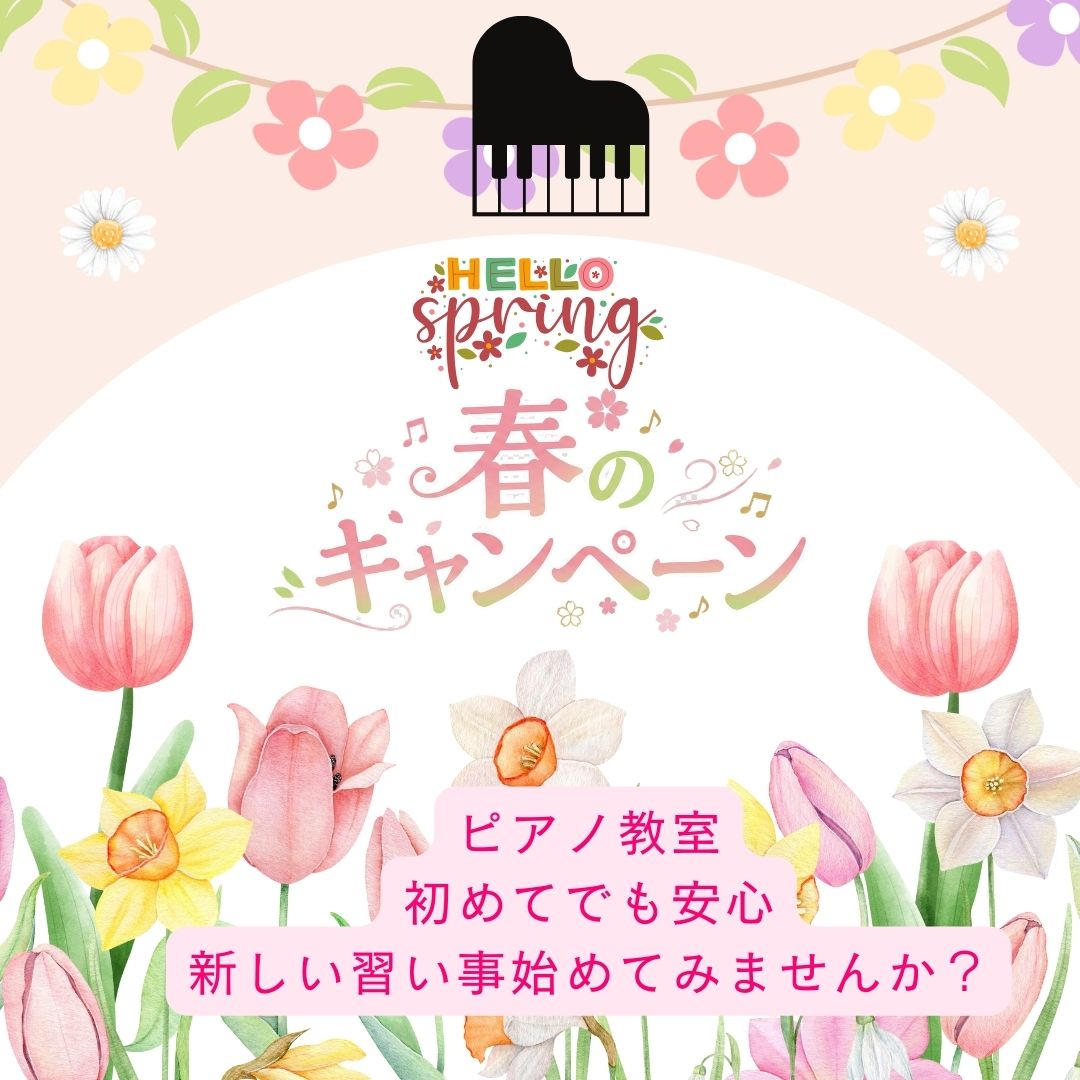 好きな曲が弾けると、もっとピアノが好きになる!春のキャンペーンで気軽にスタートできます。