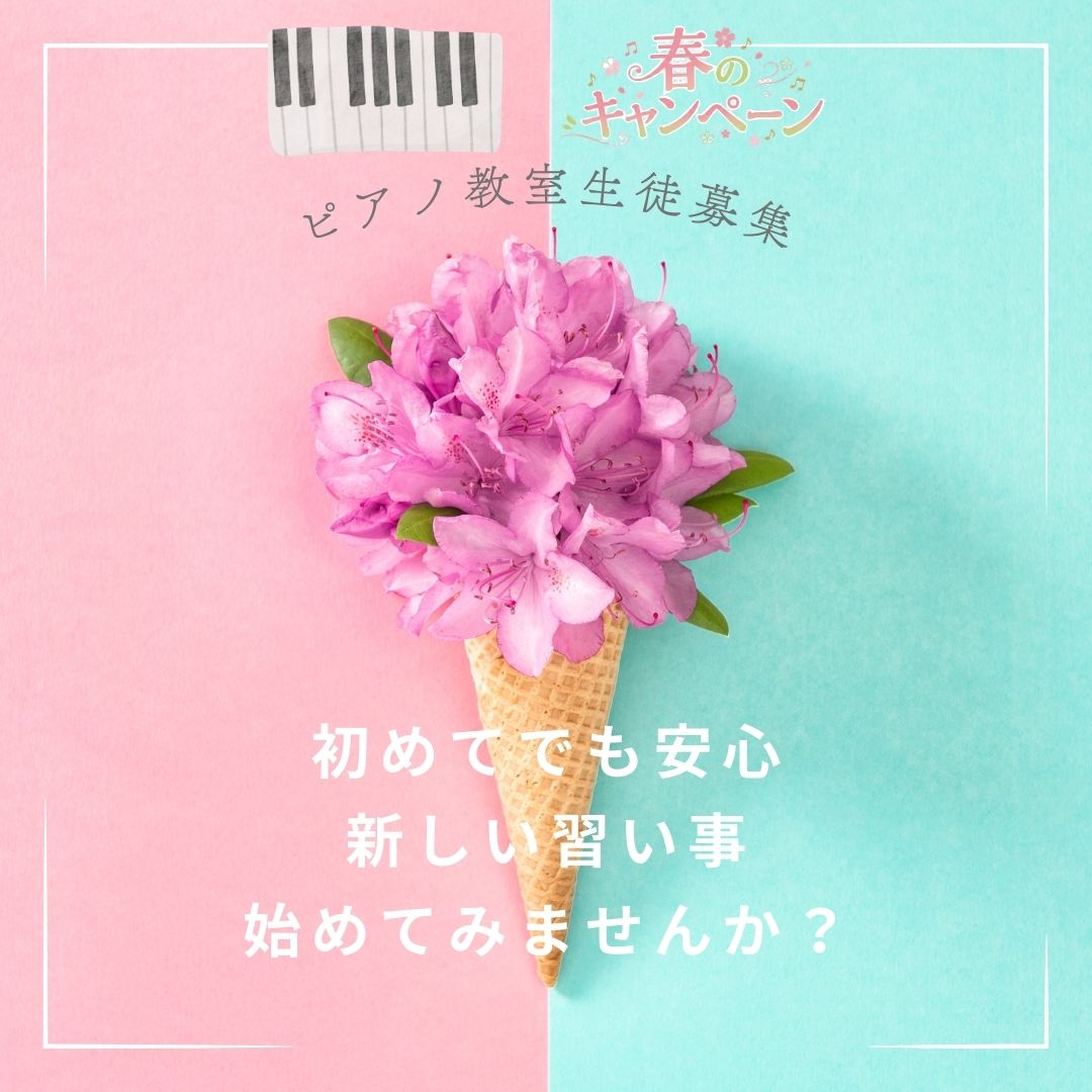 安心のマンツーマンレッスンで、はじめてのピアノもスムーズに♪春のキャンペーン開催中です🌸