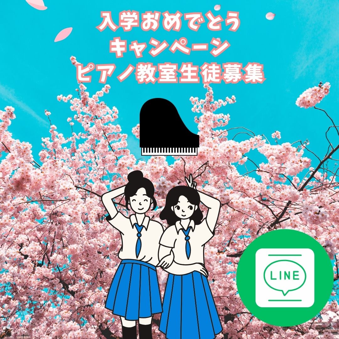 入園・入学・進級おめでとうございます🌸新しい環境でのスタートがはじまる4月。この節目に、ピアノという新しい楽しみを加えてみませんか?“好きな曲で楽しく”始められるレッスンをご用意しています。